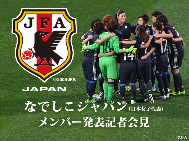 本日5/29(月)14時からなでしこジャパン(日本女子代表)メンバー発表記者会見のインターネットライブ配信 ~ オランダ・ベルギー遠征 ~