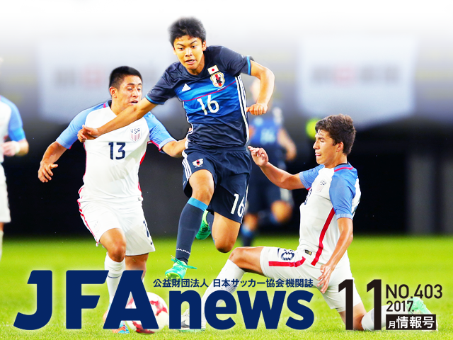『JFAnews』11月情報号、本日（11月15日）発売。特集は「ユース年代の国際経験」