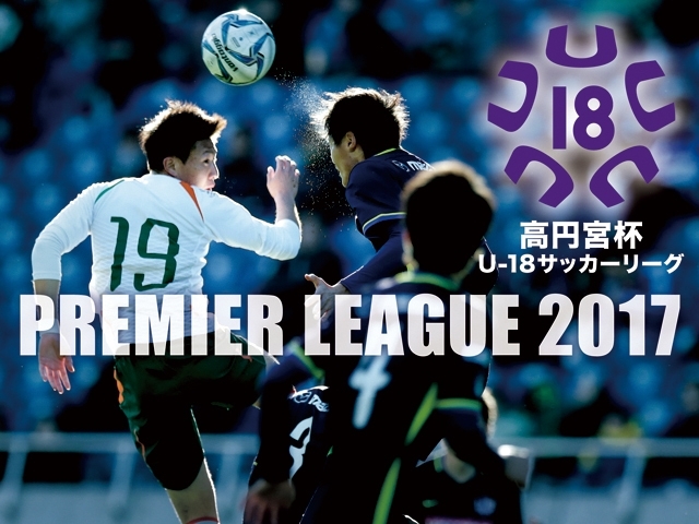 高円宮杯U-18サッカーリーグ2017 プレミアリーグ 会場変更のお知らせ