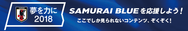 夢を力に2018