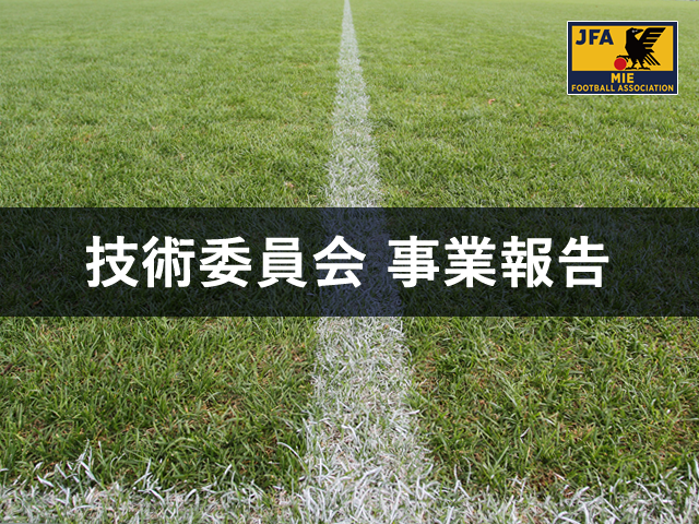 平成30(2018)年度 技術委員会 事業報告