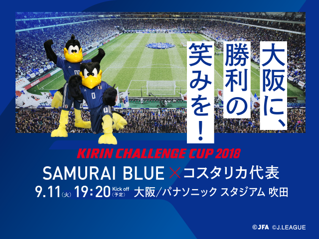 SAMURAI BLUE、コスタリカ代表との対戦が決定~キリンチャレンジカップ2018【9/11@大阪】~