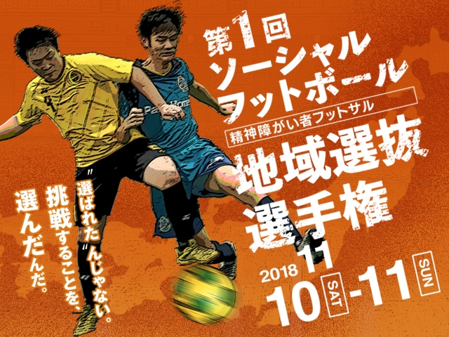 第1回ソーシャルフットボール地域選抜選手権を開催