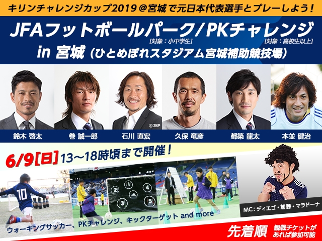 場外イベントに元日本代表選手6名が登場!~キリンチャレンジカップ2019(6/9 vsエルサルバドル代表 @宮城)~