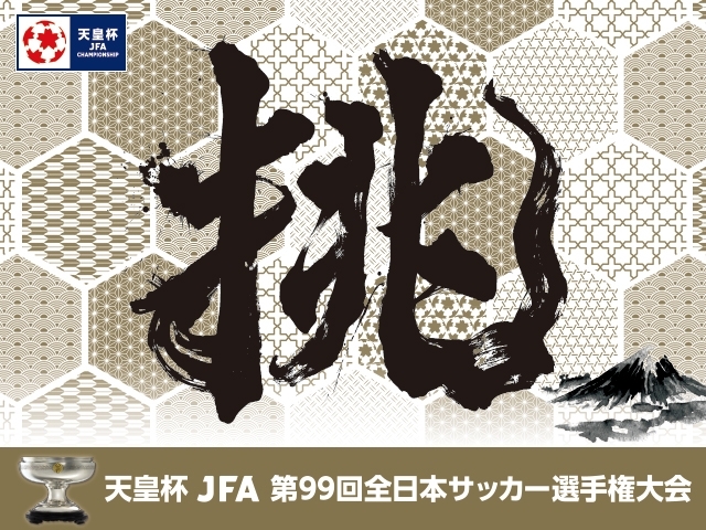 天皇杯 JFA 第99回全日本サッカー選手権大会 47都道府県代表すべて決定