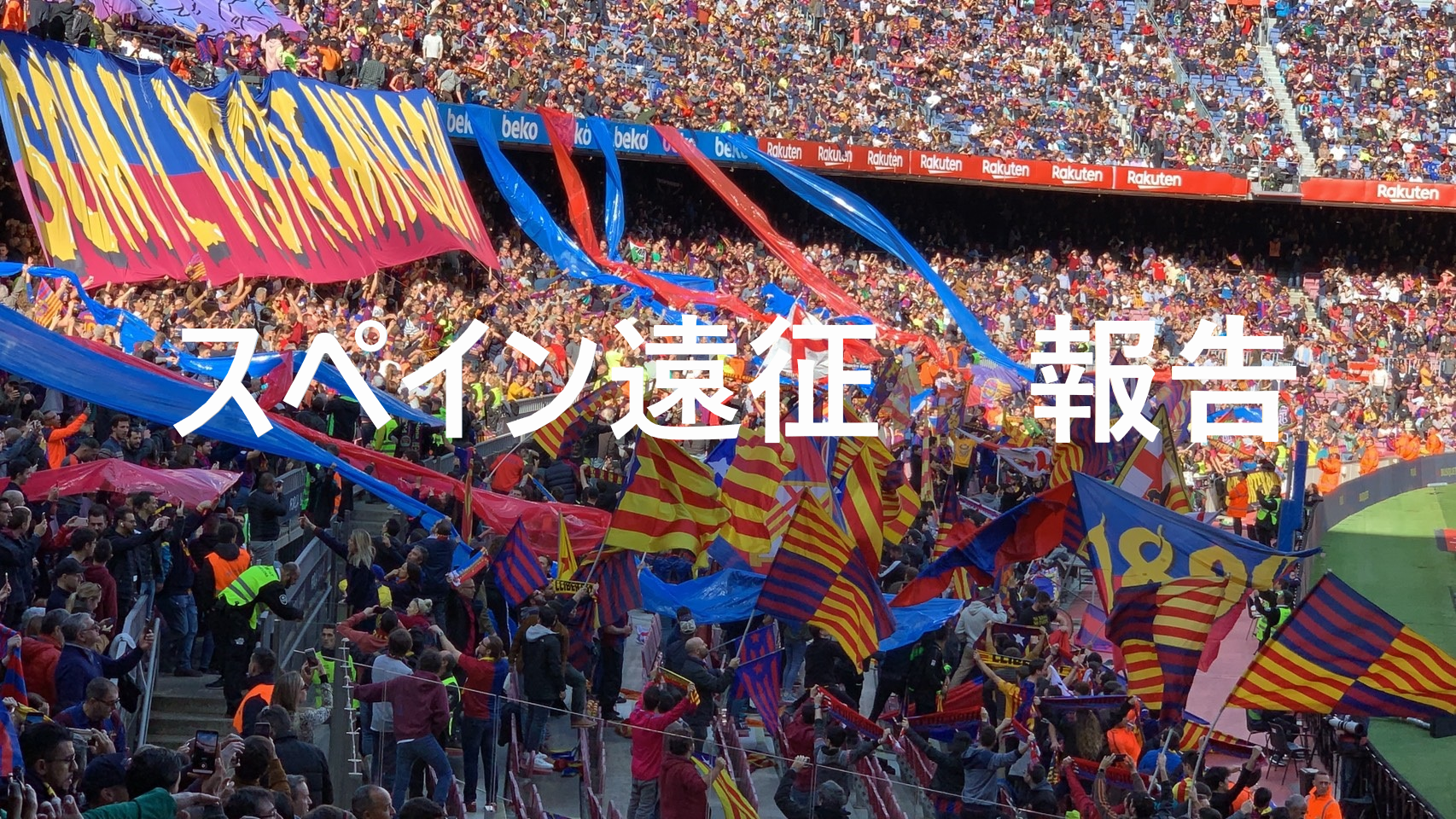 スペイン遠征　報告