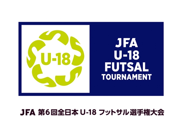 JFA 第6回全日本U-18フットサル選手権大会 組合せ決定