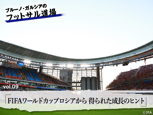 ブルーノ・ガルシアのフットサル道場 vol.9「FIFAワールドカップロシアから得られた成長のヒント」