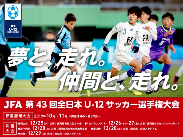 出場チーム・1次ラウンド組み合わせ・TV放送決定のお知らせ ~JFA 第43回全日本U-12サッカー選手権大会