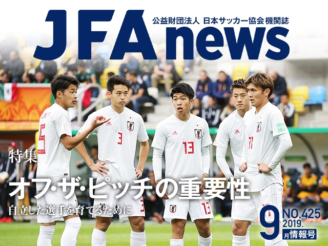 『JFAnews』9月情報号、本日（9月18日）発売！ 特集は「オフ・ザ・ピッチの重要性」