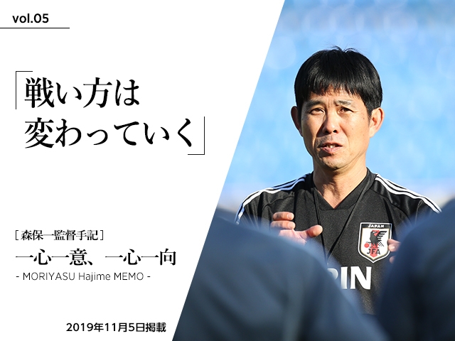 戦い方は変わっていく ～森保一監督手記「一心一意、一心一向 - MORIYASU Hajime MEMO -」vol.05～