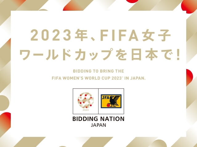 FIFA女子ワールドカップ2023日本招致 招致ブック提出、8スタジアム、42チーム・レフェリーベースキャンプを提案