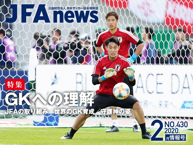 『JFAnews』2月情報号、本日（2月20日）発売！ 特集は「GKへの理解」