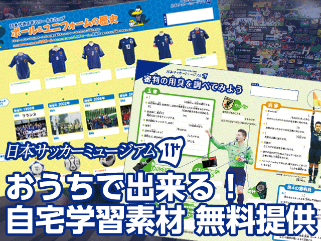 日本サッカーミュージアム おうちでできる!自宅学習教材 無料提供