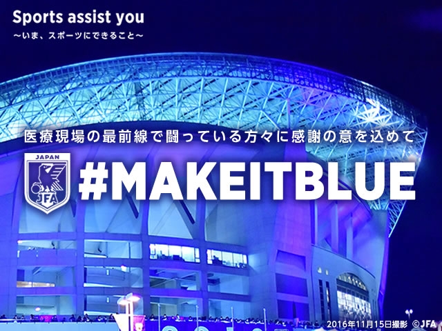 MAKE IT BLUE実行委員会の活動に賛同 Sports assist you~いま、スポーツにできること~
