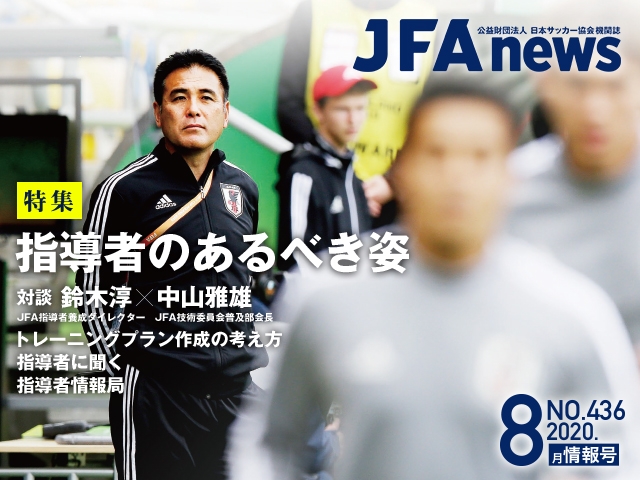 『JFAnews』8月情報号、本日（8月21日）発売！ 特集は「指導者のあるべき姿」