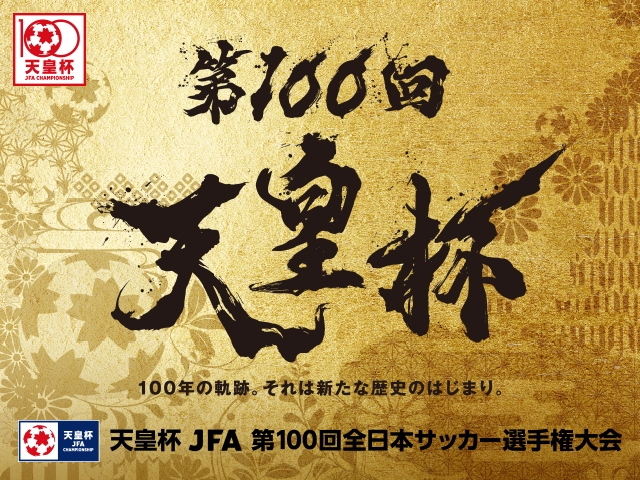 天皇杯 JFA 第100回全日本サッカー選手権大会　決勝 キックオフ時刻およびチケット販売詳細決定