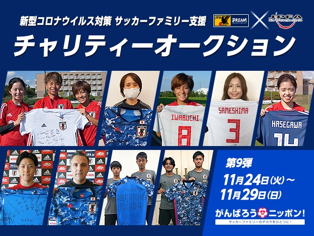 第9弾が本日スタート!なでしこジャパン選手が直筆サイン入りグッズを出品! 新型コロナウイルス対策 サッカーファミリー支援 JFA/JPFAチャリティーオークション