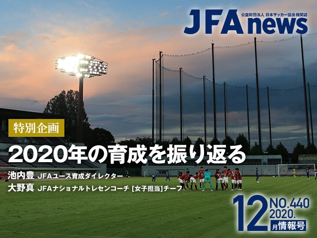 『JFAnews』12月情報号、本日（12月18日）発売！ 特別企画は「2020年の育成を振り返る」