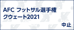 AFC フットサル選手権クウェート2021