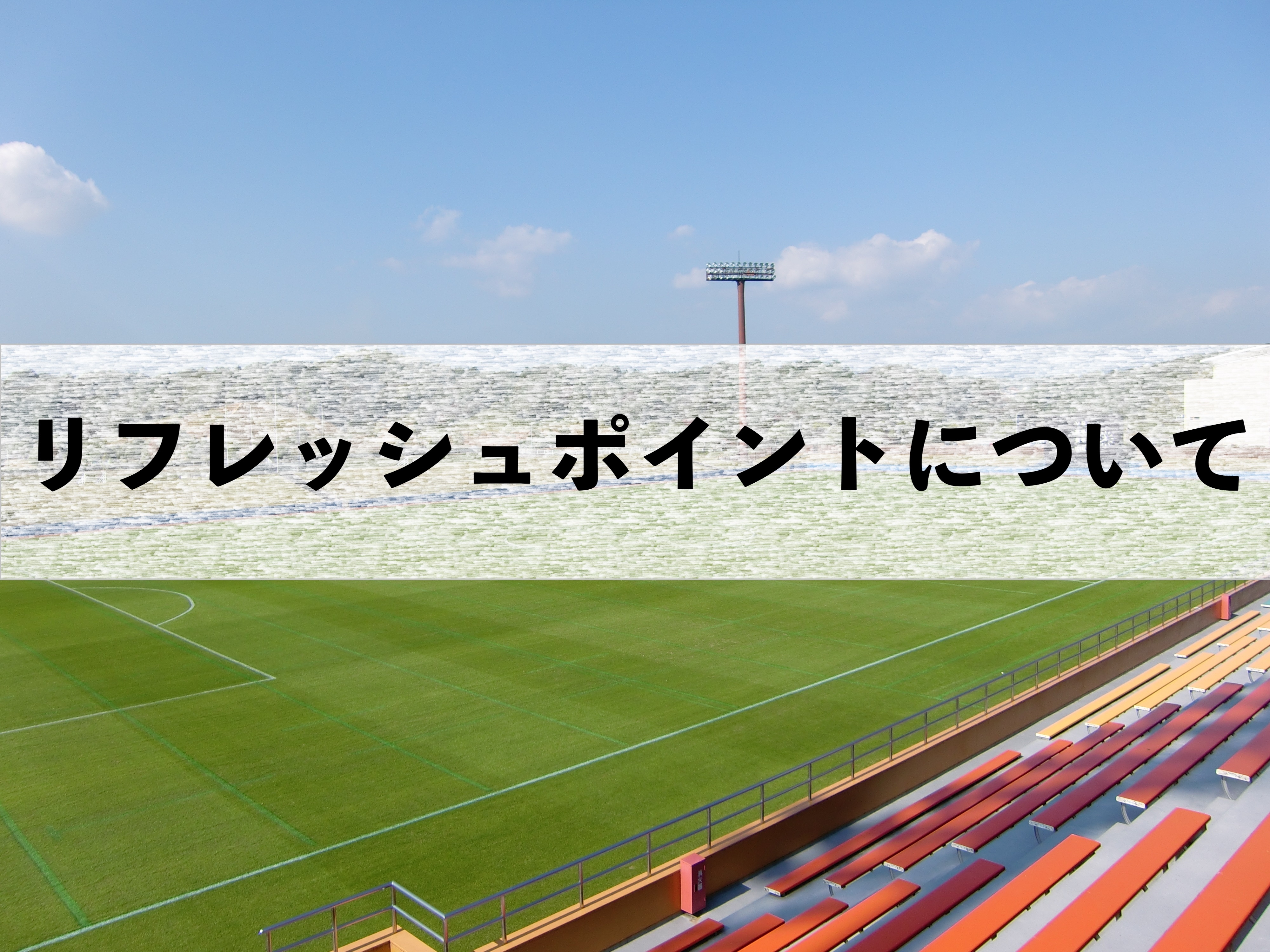 【ご案内】登録指導者リフレッシュポイント獲得期限の再延長について