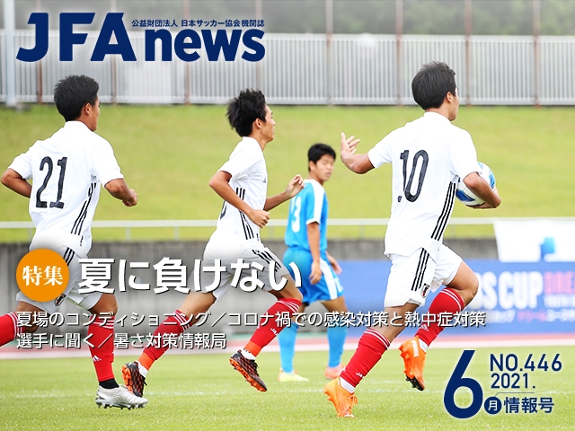 『JFAnews』6月情報号、本日（6月18日）発売！ 特集は「夏に負けない」