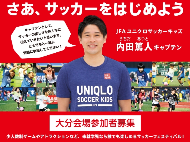 11月9日(火)から追加募集開始（午後の部）　JFAユニクロサッカーキッズ in 大分～大分スポーツ公園20周年記念～ 12月12日(日)開催