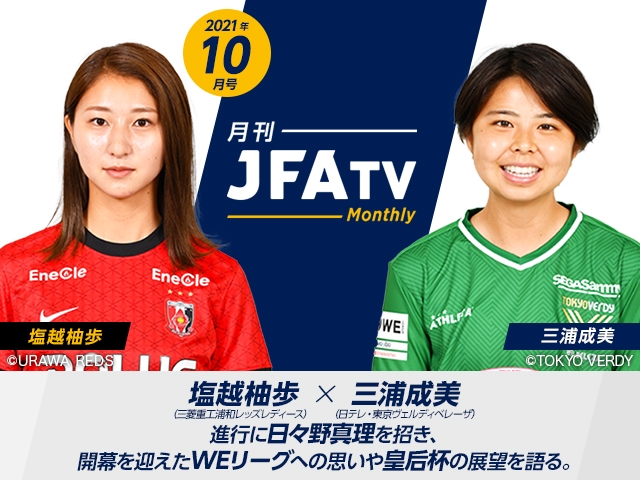 月刊JFATV 2021年10月号～【女子サッカー特集】塩越柚歩選手×三浦成美選手がWEリーグ、皇后杯への思いを語る～