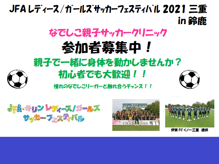 【参加募集＆締切変更】12/19 JFAレディース/ガールズサッカーフェスティバル 2021 三重 in 鈴鹿