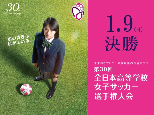 チーム紹介vol.4~第30回全日本高等学校女子サッカー選手権大会~