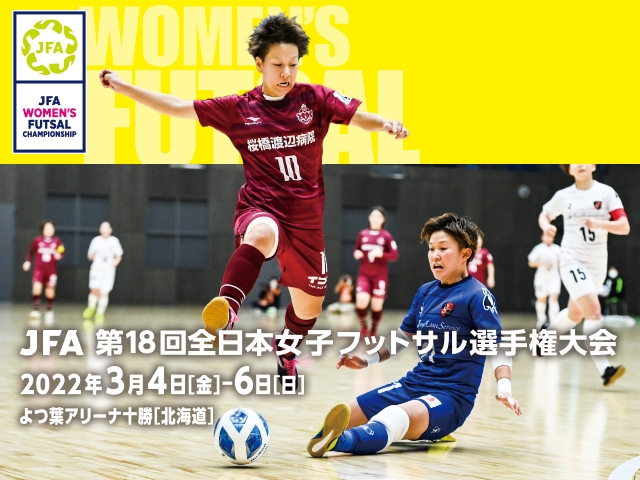 チーム紹介Vol.2～JFA 第18回全日本女子フットサル選手権大会～
