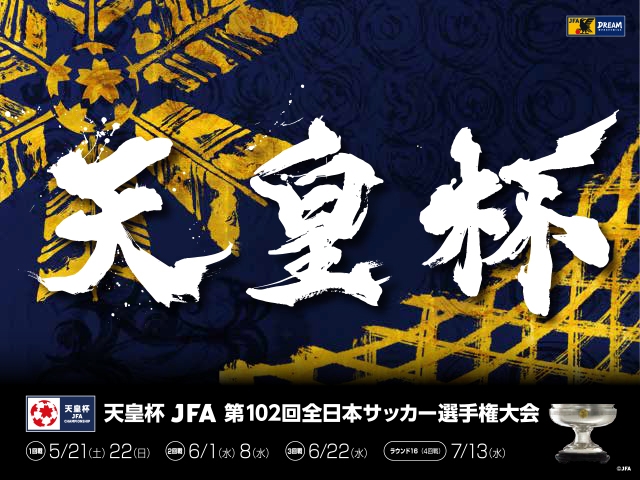 天皇杯2回戦3試合をJFATVでインターネットライブ配信