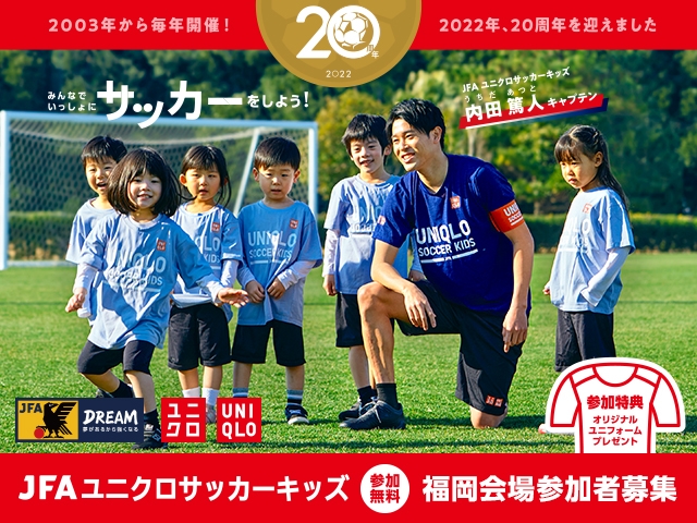 JFAユニクロサッカーキッズ in 福岡PayPayドーム　8月3日(水)開催　6月10日(金)から参加者募集開始