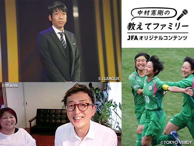 【中村憲剛の教えてファミリー】サッカー以外の視点を作ることも大事～植木理子選手のご両親インタビュー