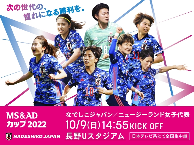 チケット販売概要　MS＆ADカップ2022　なでしこジャパン（日本女子代表） 対 ニュージーランド女子代表【10.9(日) 長野／長野Uスタジアム】