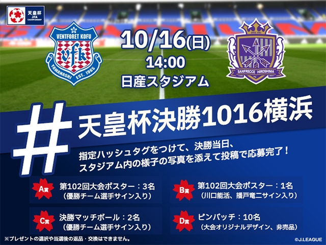 プレゼントが抽選で当たる！「天皇杯決勝に行こう！キャンペーン」のお知らせ