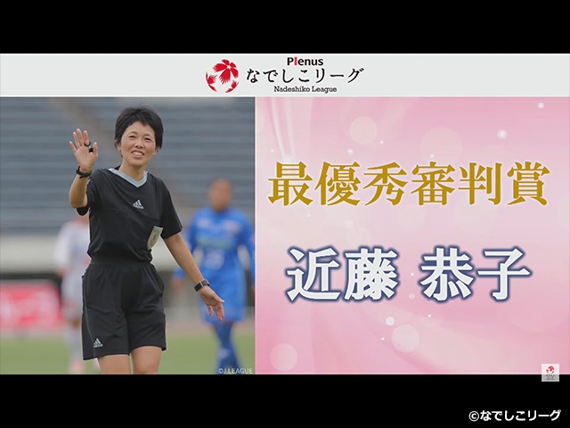 プレナスなでしこリーグ表彰式2022 ～近藤恭子氏が最優秀審判賞を受賞！