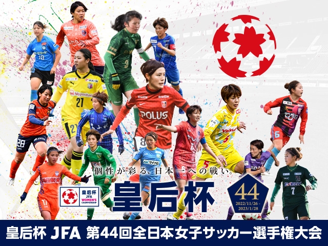 準決勝・決勝チケット販売概要が決定 皇后杯 JFA 第44回全日本女子サッカー選手権大会