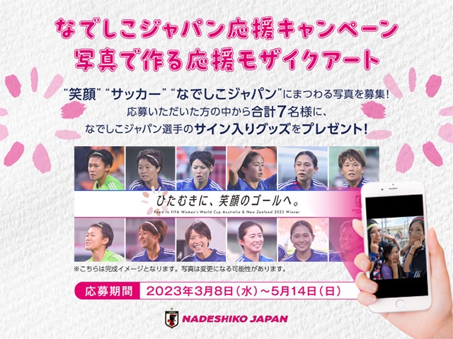 なでしこジャパン FIFA 女子ワールドカップへ向けた応援キャンペーンがスタート