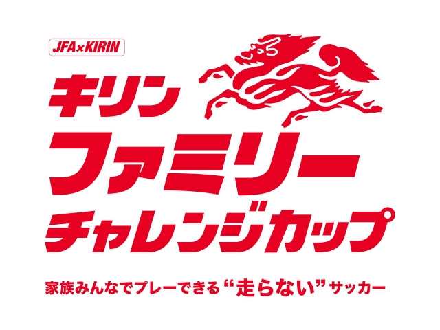 JFA×KIRIN キリンファミリーチャレンジカップ2024　11/16(土)愛知県で初開催