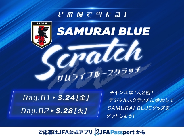 その場で当たる!SAMURAI BLUE スクラッチ ~サッカー日本代表戦限定サイン入りグッズ プレゼント!
