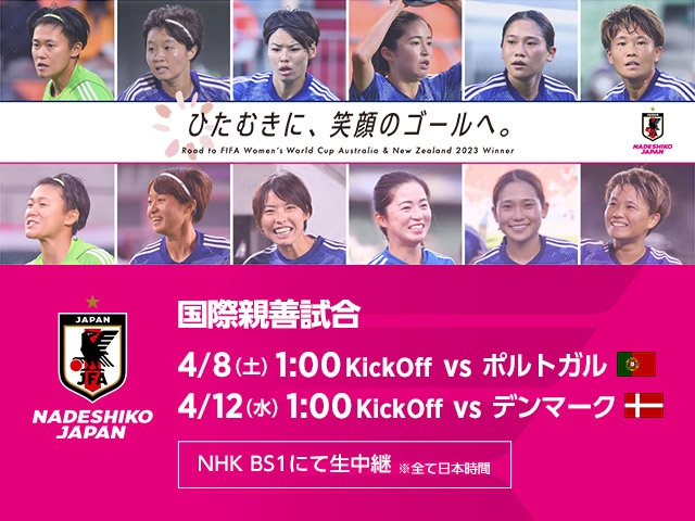 なでしこジャパン(日本女子代表)メンバー 国際親善試合 ポルトガル女子代表戦【4.7@Estádio D. Afonso Henriques(ポルトガル/ギマラインス)】 国際親善試合 デンマーク女子代表戦【4.11@Odense Stadium(デンマーク/オーデンセ)】
