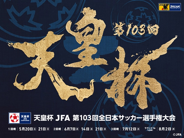 ラウンド16（4回戦）チケット販売概要決定　天皇杯 JFA 第103回全日本サッカー選手権大会
