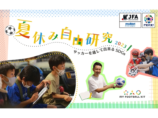 「夏休み自由研究2023 サッカーを通して出来るSDGs in JFA夢フィールド」株式会社モルテンと共同開催