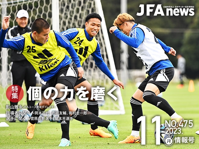 『JFAnews』11月情報号、本日（11月16日）発売！特集は「個の力を磨く」