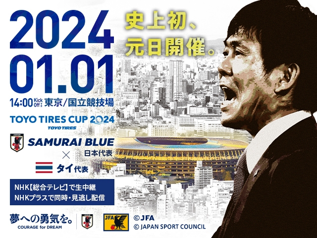 チケット完売のお知らせ　SAMURAI BLUE（日本代表）対 タイ代表【1.1(月・祝)＠東京／国立競技場】TOYO TIRES CUP 2024