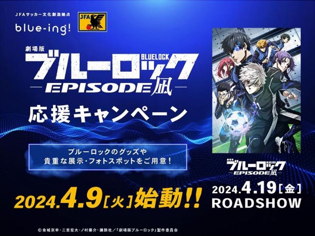 JFAサッカー文化創造拠点 blue-ing! が『ブルーロック』と待望のコラボ 『劇場版ブルーロック -EPISODE 凪-』応援キャンペーン JFA Passportから抽選で50名様を招待し公開直前イベント開催