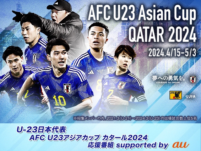 blue-ing!でU-23日本代表にエールを送ろう！「U-23日本代表 AFC U23アジアカップ カタール2024 応援番組 supported by au」事前応援生配信イベント観覧募集キャンペーン実施