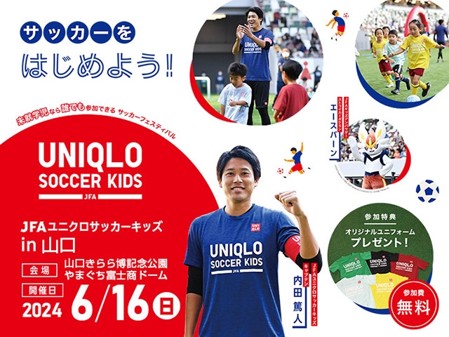 JFAユニクロサッカーキッズ in 山口　6月16日(日)開催　4月17日(水)から参加者募集開始（5/22更新）