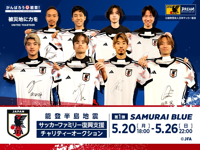 令和6年能登半島地震　復興支援活動　サッカーファミリー復興支援チャリティーオークションを5月20日より開始